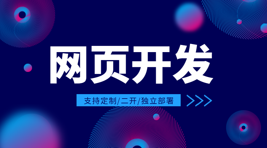 网页开发